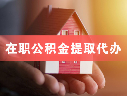 陕西在职公积金提取代办