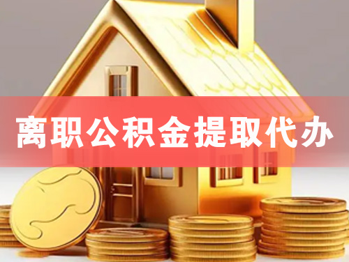陕西离职公积金提取代办