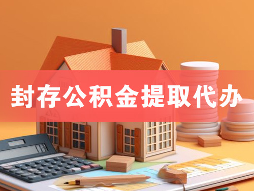 陕西封存公积金提取代办